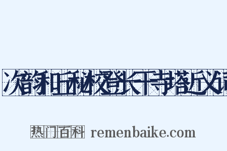 次韵和丘秘校登长干寺塔近义词是什么意思的图片